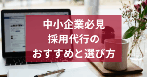 【中小企業必見】採用代行のおすすめと選び方
