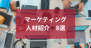 マーケティング人材紹介おすすめ8選