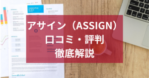 アサイン（ASSIGN）人材紹介の評判は？中小企業の新卒採用で使うべきか徹底解説