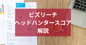 ビズリーチの人材紹介サービスとは？ヘッドハンタースコアも解説