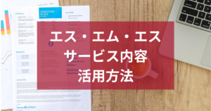 株式会社エス・エム・エスの人材紹介とは？サービス内容から採用活用まで徹底解説