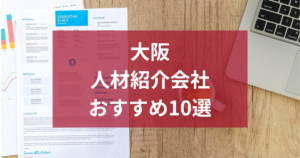 大阪の人材紹介会社おすすめ10選｜新卒採用に最適なのはどれ？
