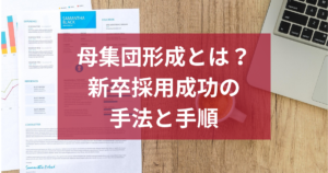 母集団形成とは？新卒採用で成功するための手法と手順を徹底解説