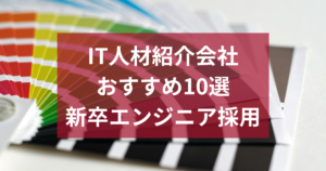 IT人材紹介会社おすすめ10選｜新卒エンジニア採用を成功させる選び方