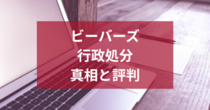 【人材紹介】ビーバーズ行政処分の真相と評判・リスク