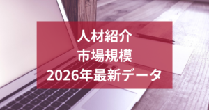 人材紹介の市場規模は10兆円超！2026年最新データ