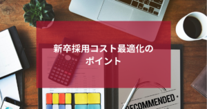新卒採用コスト最適化のポイント