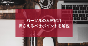 人材紹介の中抜きはばれる？仕組みと注意点