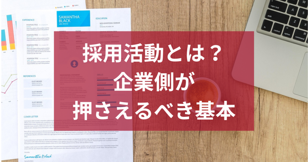 採用活動とは？企業側が押さえるべき基本と最新トレンドを解説
