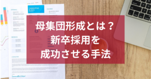 母集団形成とは？新卒採用を成功させる手法と課題別解決策を解説