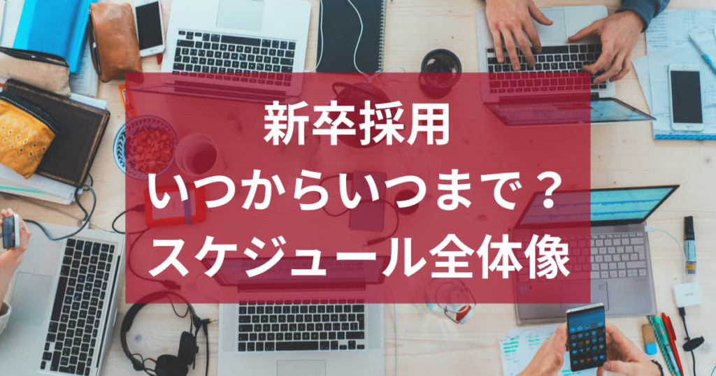 新卒採用はいつからいつまで？スケジュールの全体像と中小企業が動くべきタイミング