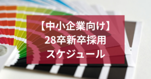 28卒新卒採用スケジュール完全ガイド！すぐ始められる準備ロードマップ