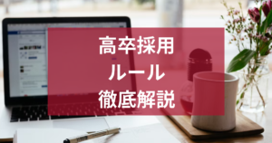 高卒新卒採用のルールを徹底解説｜スケジュールから学校訪問・内定辞退対策まで