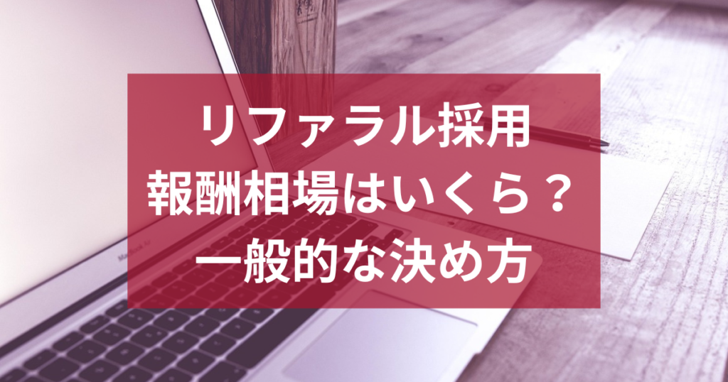 リファラル採用の報酬相場はいくら？違法にならない設計方法と決め方を解説