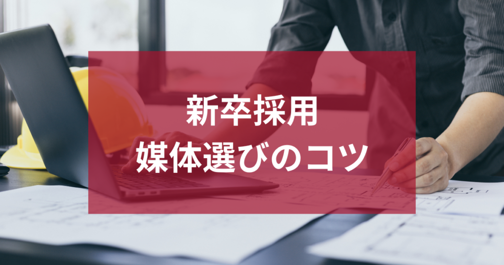 新卒採用の求人で応募を集めるための方法と媒体選びのポイント