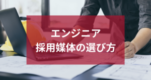 エンジニア採用媒体の選び方と中小企業が知っておくべきポイント