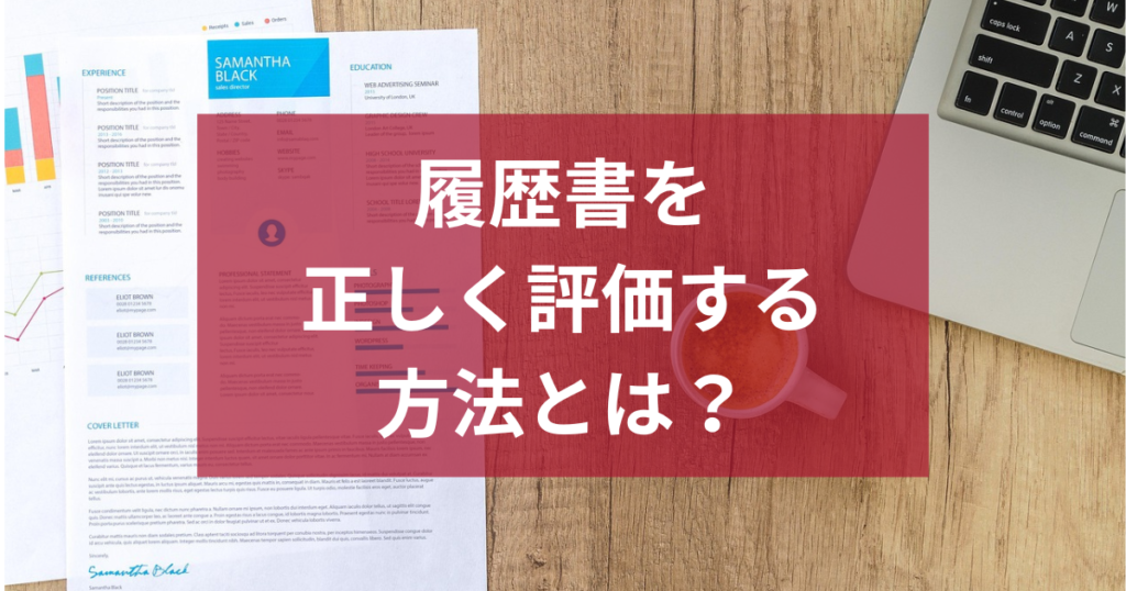 【新卒採用】履歴書を正しく評価する方法とは？
