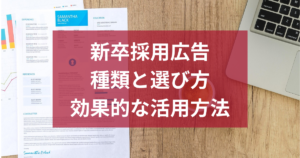 新卒採用広告の種類と選び方！効果的な活用方法を解説