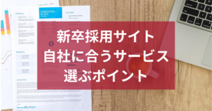 企業向け新卒採用サイトランキング｜自社に合うサービスを選ぶポイント