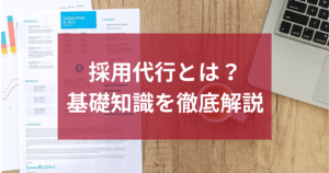 採用代行（RPO）とは？基礎知識を徹底解説