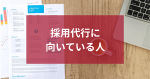 採用代行に向いている人・企業の特徴とは？新卒採用を成功させる選び方を解説