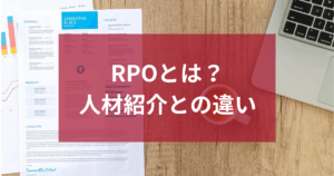 RPO（採用代行）とは？人材紹介との違いと選び方