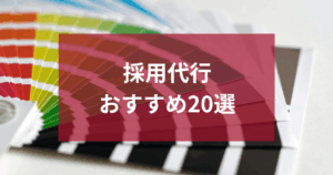 【最新】採用代行のおすすめ20選！料金相場・選び方を徹底比較