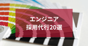 エンジニア採用代行サービス20選！費用・特徴を徹底比較