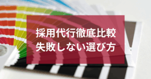 採用代行サービス徹底比較20選！失敗しない選び方