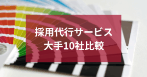 採用代行の大手サービス10選！それぞれのメリット・内容を比較
