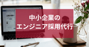 中小企業のエンジニア採用代行ガイド