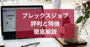 プレックスジョブとは？企業向け人材紹介サービスの評判と特徴を徹底解説