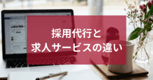 採用代行（RPO）とは？求人サービスとの違いまで徹底解説