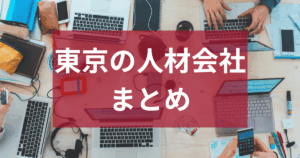 東京の人材紹介会社まとめ｜特徴を徹底比較・解説【目的別】