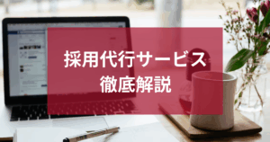 採用代行サービス完全ガイド｜おすすめサービス・費用・選び方も解説