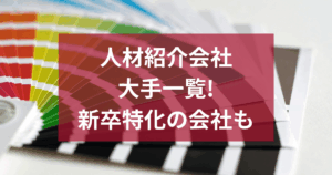 人材紹介会社大手一覧!新卒特化の会社も紹介