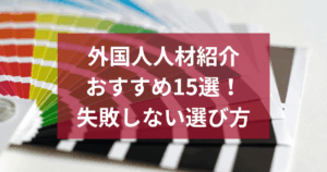 外国人人材紹介サービスおすすめ15選！新卒採用で失敗しない選び方と注意点