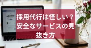 採用代行は怪しい？学生目線でわかる安全なサービスの見抜き方