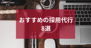 おすすめの採用代行（RPO）8選