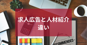 求人広告と人材紹介の違いは？