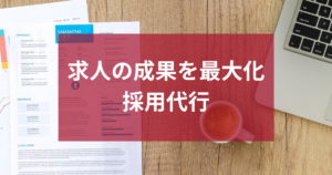 求人の成果を最大化するための採用代行とは？