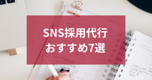 SNS採用代行のおすすめ7選