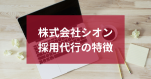 株式会社シオンの採用代行の特徴