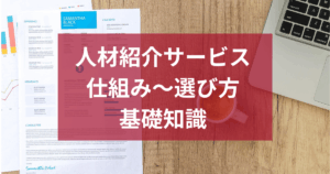 人材紹介サービスとは？仕組みから選び方まで、採用担当者が押さえるべき基礎知識