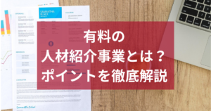 有料の人材紹介事業とは？料金から注意すべきポイントまで徹底解説