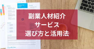 副業人材の活用で採用課題を解決！人材紹介サービスの選び方と活用法