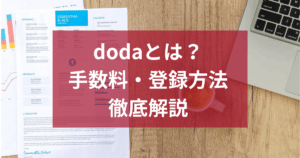 doda人材紹介サービスとは？手数料・登録方法を徹底解説