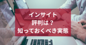 人材紹介会社『インサイト』の評判とは？電話が多い？採用担当者が知っておくべき実態