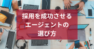 人材紹介エージェントとは？採用を成功させる選び方と活用法