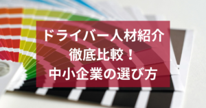 ドライバー人材紹介サービス徹底比較！中小企業が知るべき選び方